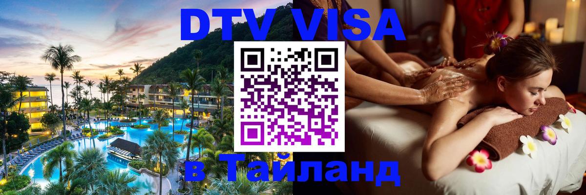 Сколько стоит виза DTV в Тайланд Хуа-Хин 