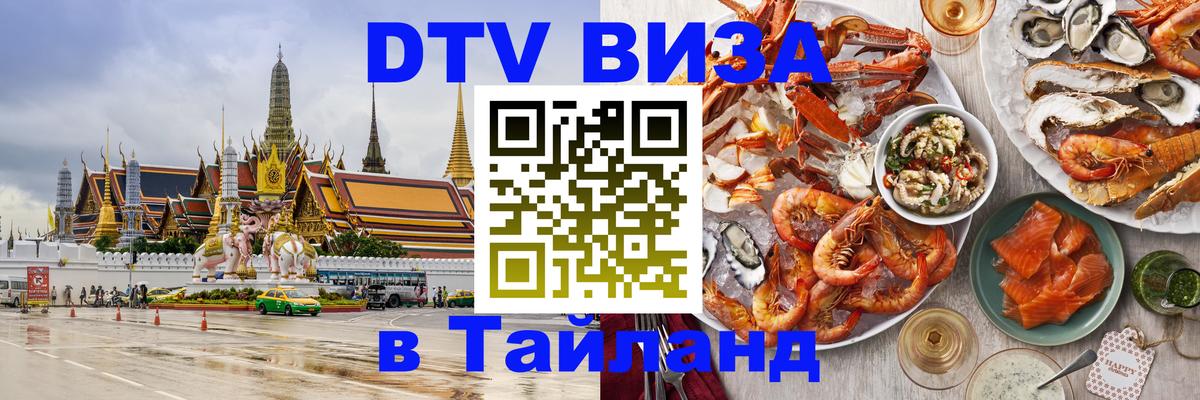 Купить DTV визу в Таиланд Хуа-Хин 